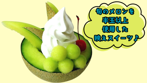 <Web割対象商品>【キングツアーバス旅】世界初!あんこバー&スペシャルメロンパフェ 巨峰1房狩りと地産地消ランチビュッフェ〔京王八王子・秋川発〕2